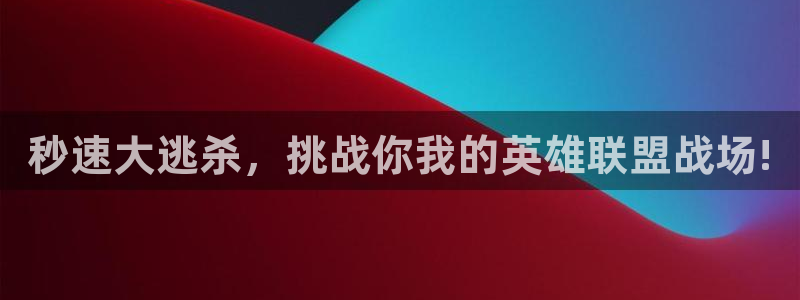 秒速大逃杀，挑战你我的英雄联盟战场!
