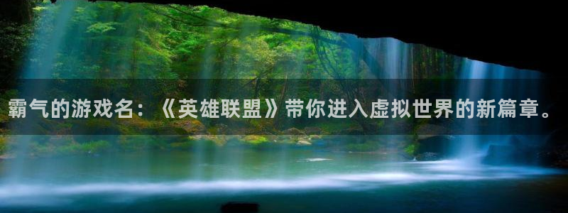 欧陆娱乐官方网站：霸气的游戏名：《英雄联盟》带你进入虚拟世界