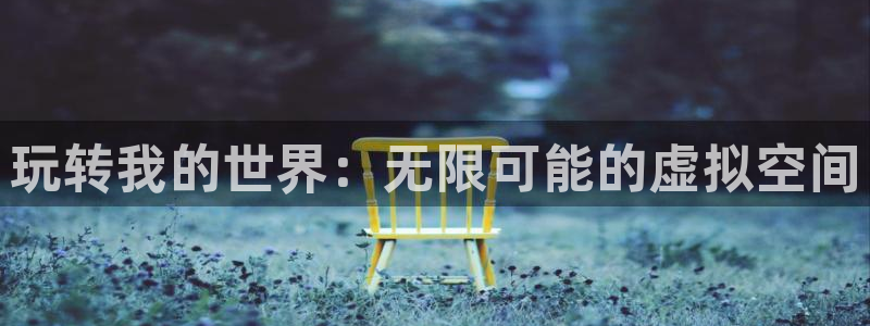 欧陆娱乐邀请码领取方法详解图片：玩转我的世界：无限可能的虚拟