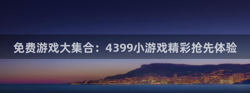 欧陆娱乐滩官网注册入口