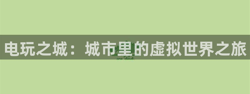 欧陆娱乐产品种类有哪些