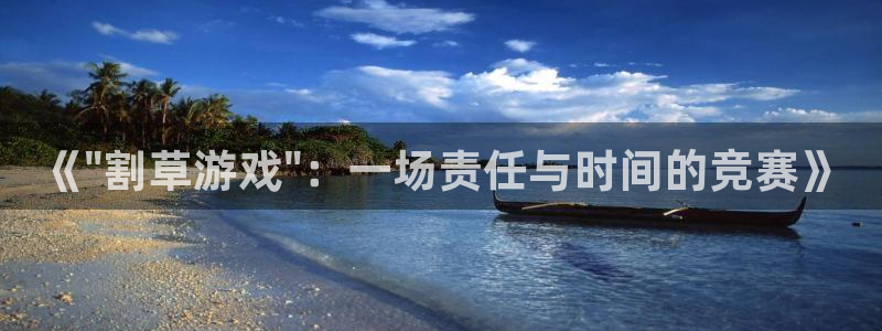 欧陆娱乐是干什么的：《\